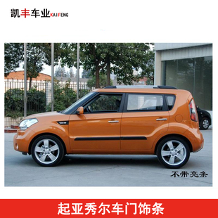 饰条带亮条无亮条精品SOUL 起亚秀尔车门饰条防撞条防擦条装