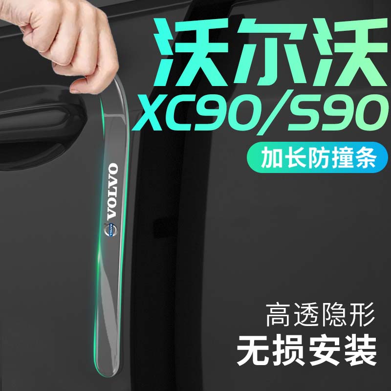 23款沃尔沃S90车门防撞条XC90汽车配件贴车内装饰用品大全2023新
