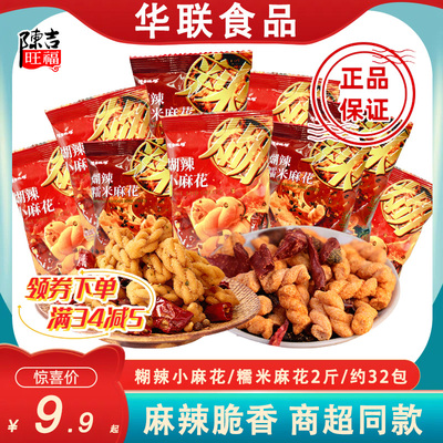 陈吉旺福煳辣小麻花零食小吃休闲食品网红酥脆麻辣糯米小麻花散装