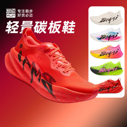 必迈惊碳3.0Turbo男女碳板运动鞋
