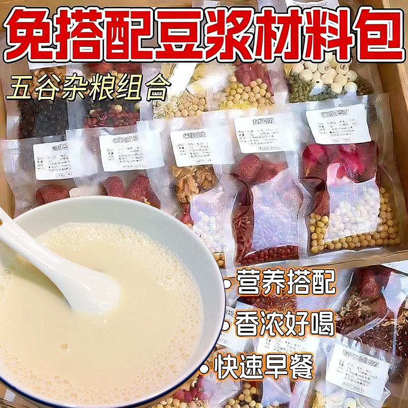 五谷杂粮豆浆原料包免搭配早餐
