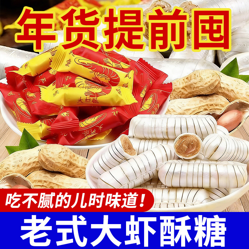 老式大虾酥糖怀旧新年零食花生酥心糖结婚喜庆年货糖果酥脆小吃,零食/坚果/特产,酥糖,淘宝优惠券,粉丝福利购,淘宝优惠卷