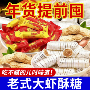老式大虾酥糖怀旧新年零食花生酥心糖结婚喜庆年货糖果酥脆小吃