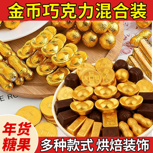 金币巧克力混合装年货糖果多种款式烘焙装饰元宝零食（代可可脂）