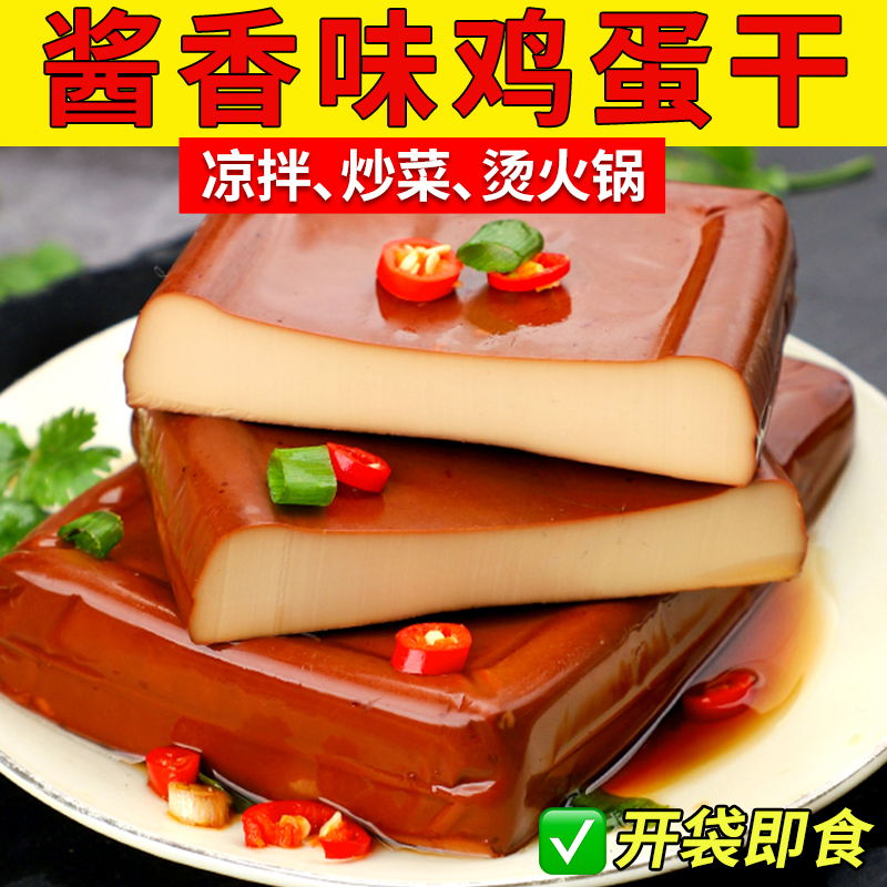 酱香味鸡蛋干零食熟食小吃凉拌炒菜烫火锅食材卤蛋下饭菜开袋即食