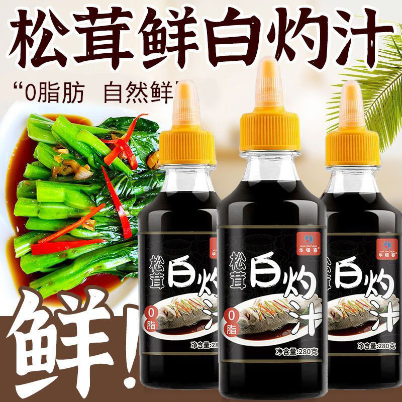 松茸白灼汁280g清蒸鱼虾0脂肪凉拌菜调味低减海鲜蔬菜酱卡脂瓶装