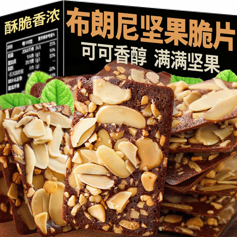 【20包】布朗尼可可坚果脆片饼干