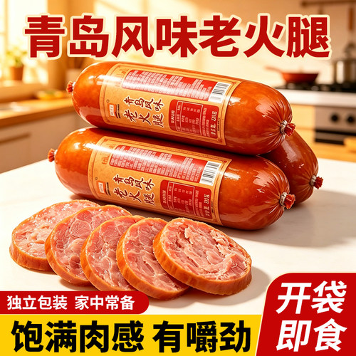 青岛风味老火腿即食香肠真空装