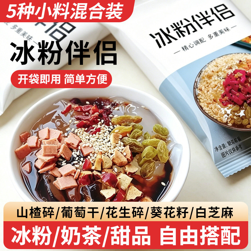 冰粉伴侣花生山楂碎瓜子葡萄干小袋装夏季摆摊水果捞甜品奶茶配料