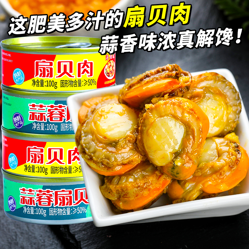 蒜蓉/麻辣味扇贝肉罐装即食海鲜