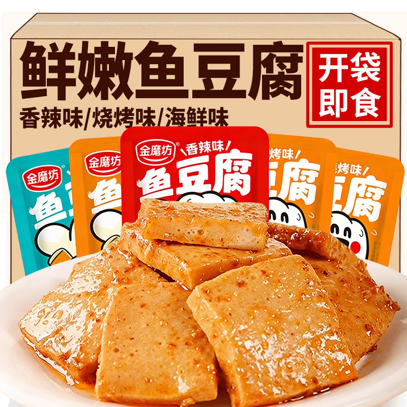 鱼豆腐香辣烧烤海鲜味鲜嫩鱼豆腐非豆干解馋网红零食休闲食品小吃