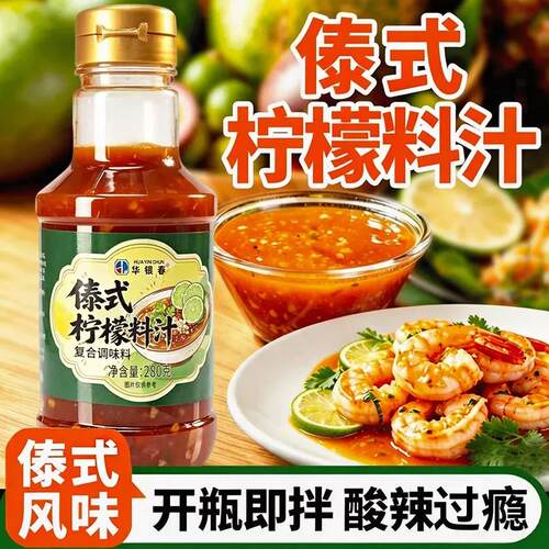 【2瓶】傣式柠檬料汁凉拌调味汁