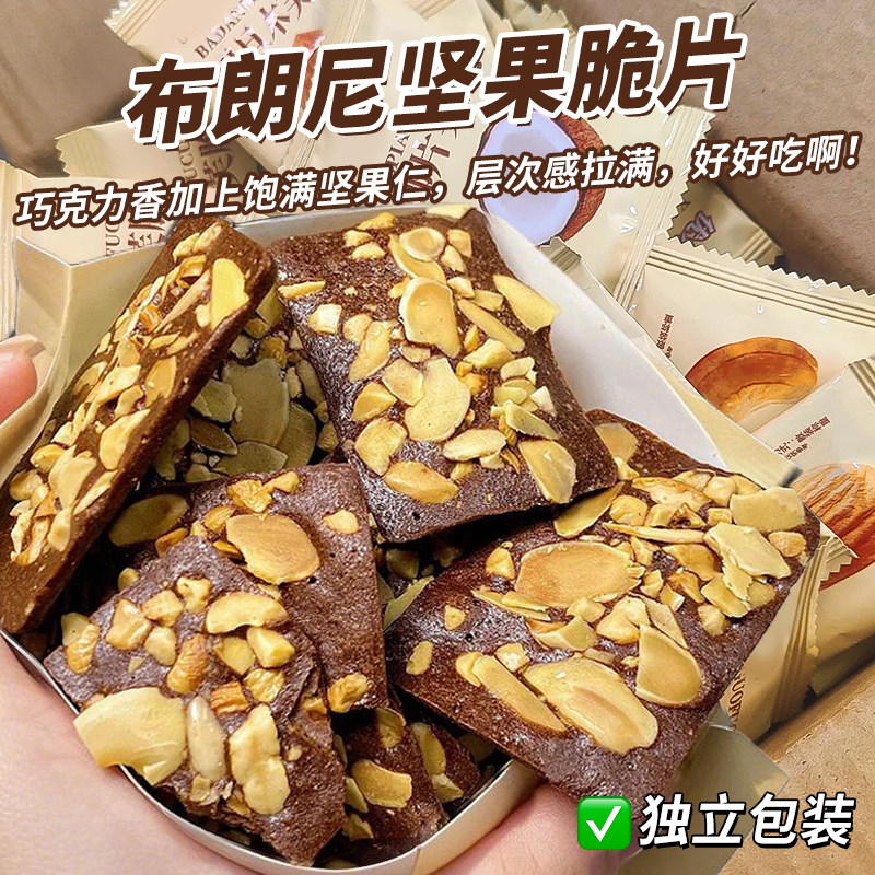 布朗尼可可坚果脆片薄脆饼干巧克力烘焙糕点腰果扁桃仁早餐零食