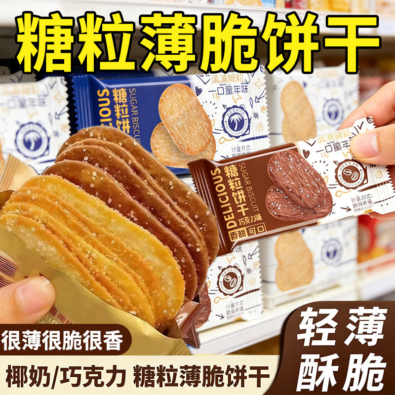 椰香薄脆饼干巧克力味老式糖粒薄片早餐国产办公室网红追剧零食