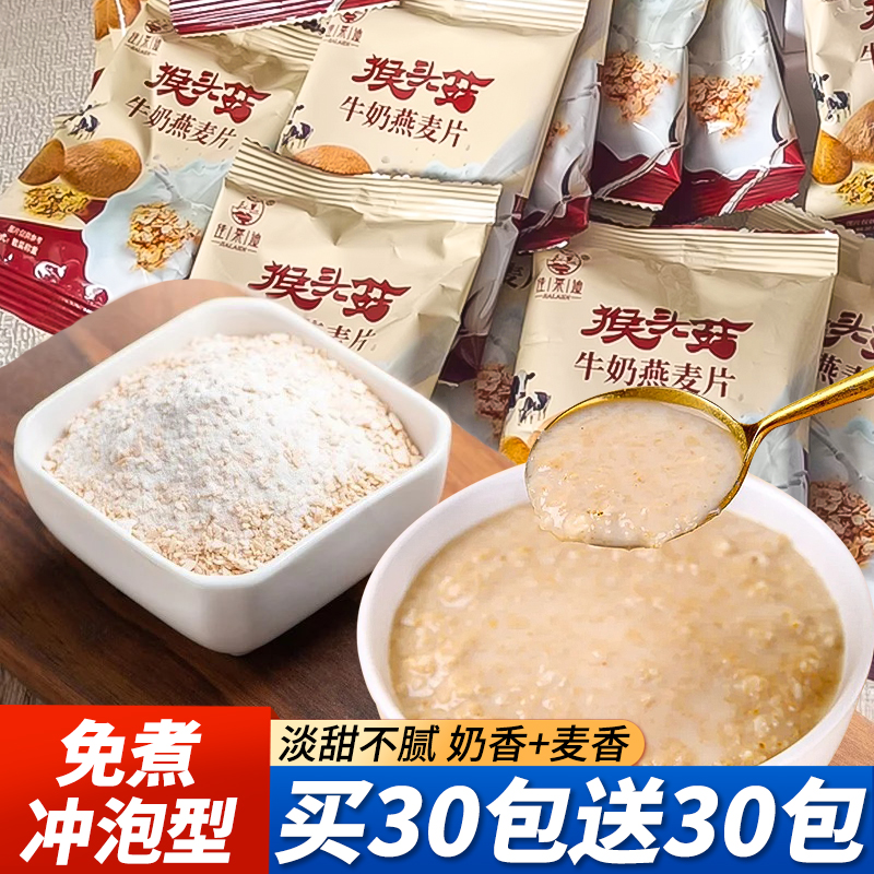 【40包】猴头菇牛奶燕麦片