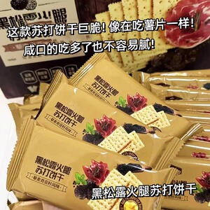 黑松露火腿味苏打饼干咸味旗舰店即食代早餐薄脆咸味休闲零食