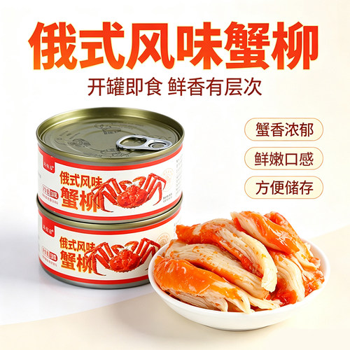 俄式风味蟹柳罐头即食下酒下饭菜