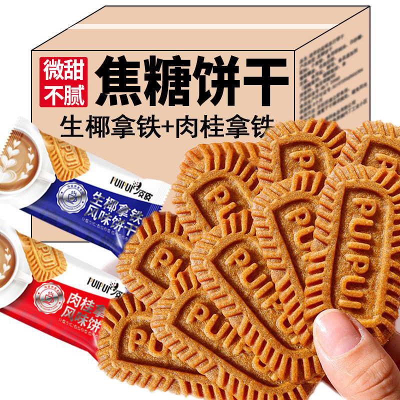 生椰拿铁风味焦糖饼干肉桂味办公室解馋零食早餐独立包装代餐小吃
