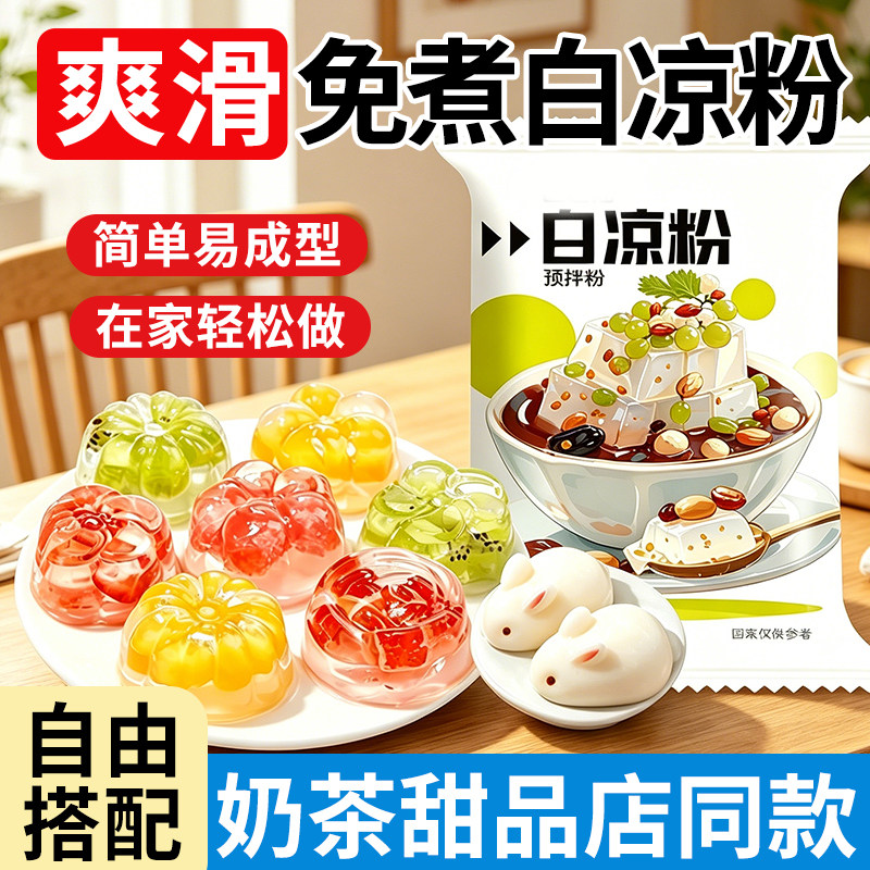 【8袋】白凉粉果冻布丁预拌粉