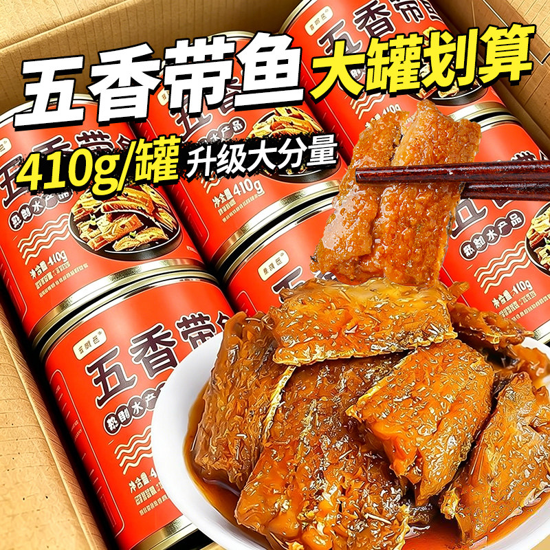 五香带鱼罐头即食海鲜熟食香酥鱼肉段下饭菜速食方便大罐410克