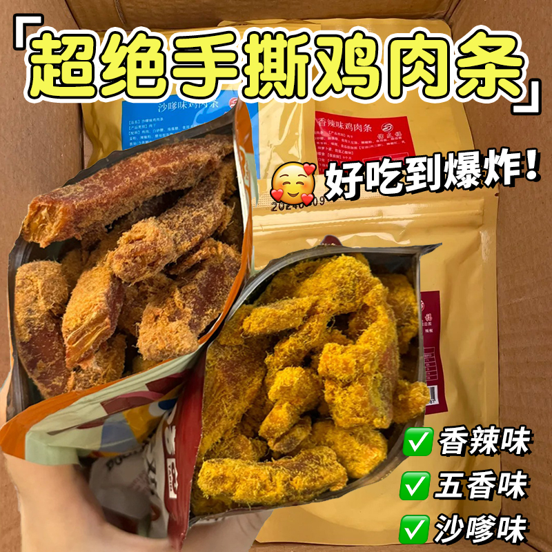 鸡胸肉干香辣即食鸡肉条解馋健身代餐充饥小吃沙嗲味耐嚼零食品