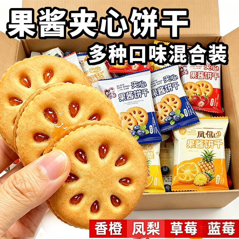 果酱夹心饼干混合水果口味点心
