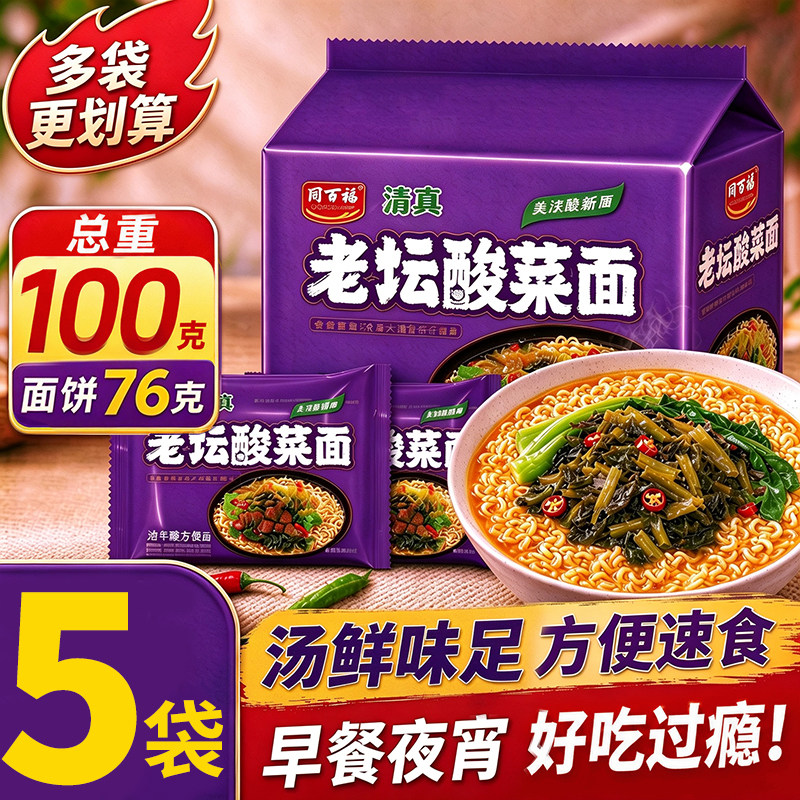 【5袋】老坛酸菜方便面泡面速食