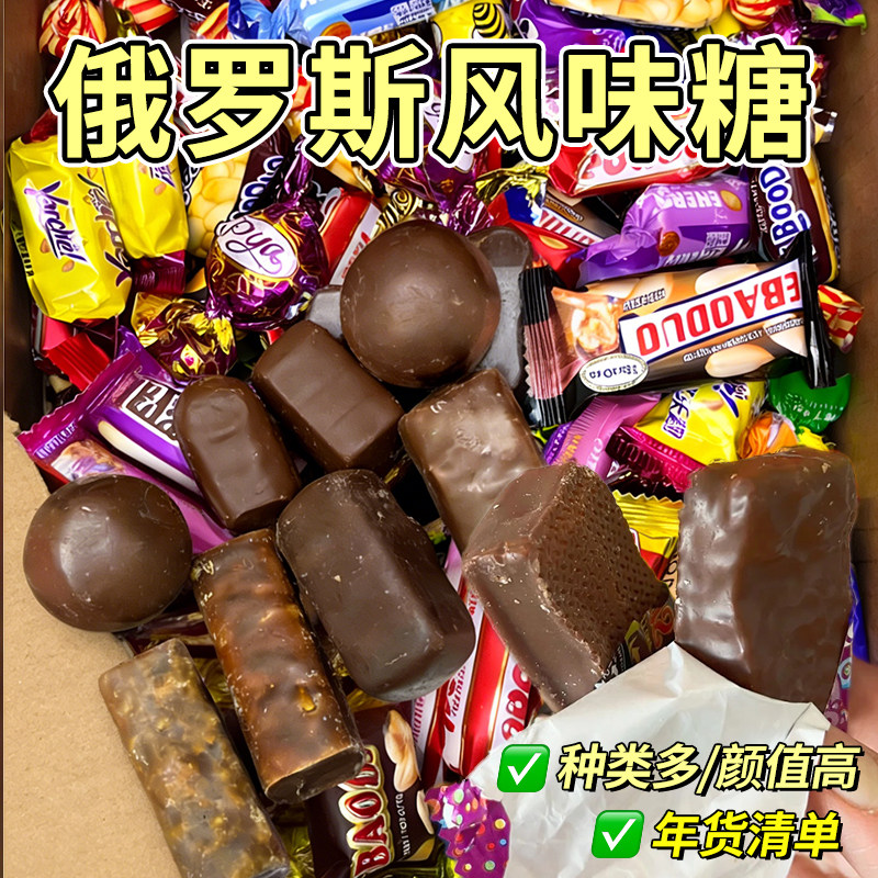 俄罗斯风味糖果混合巧克力花生紫皮牛轧糖喜糖过年年货零食大礼包,零食/坚果/特产,传统糖果,淘宝优惠券,粉丝福利购,淘宝优惠卷