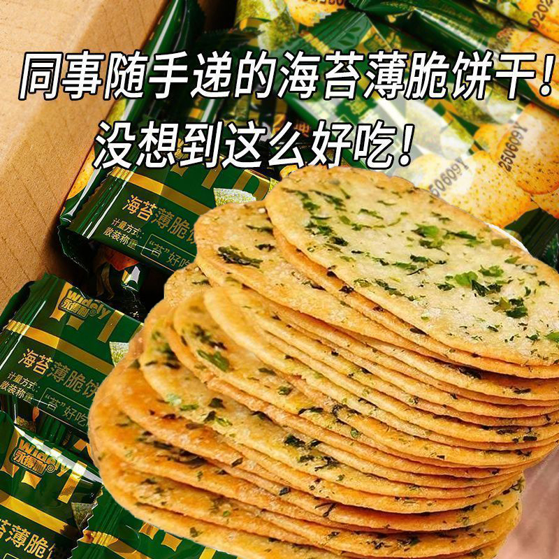 海苔薄脆椭圆饼干办公室宿舍追剧解馋零食代餐休闲小吃下午茶点心