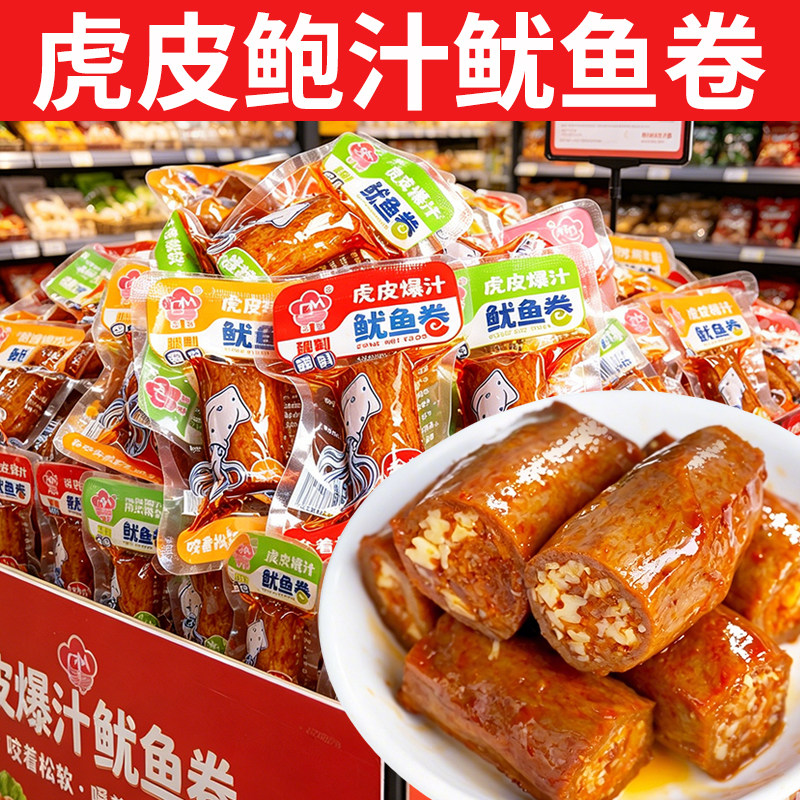 【10包】虎皮爆汁鱿鱼卷海味零食