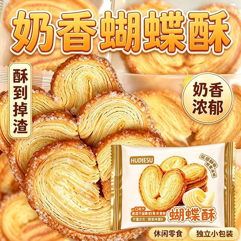 经典蝴蝶酥奶香千层酥饼干酥脆糕点心网红学生宿舍解饿零食小吃