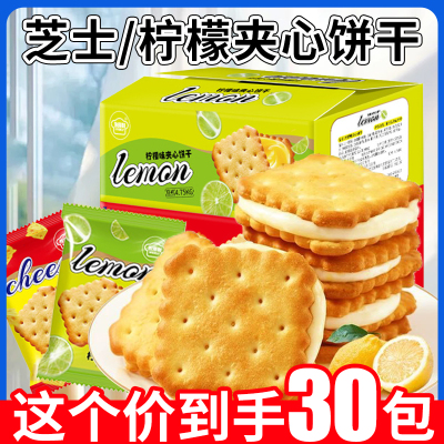 网红芝士柠檬味夹心饼干零食30包