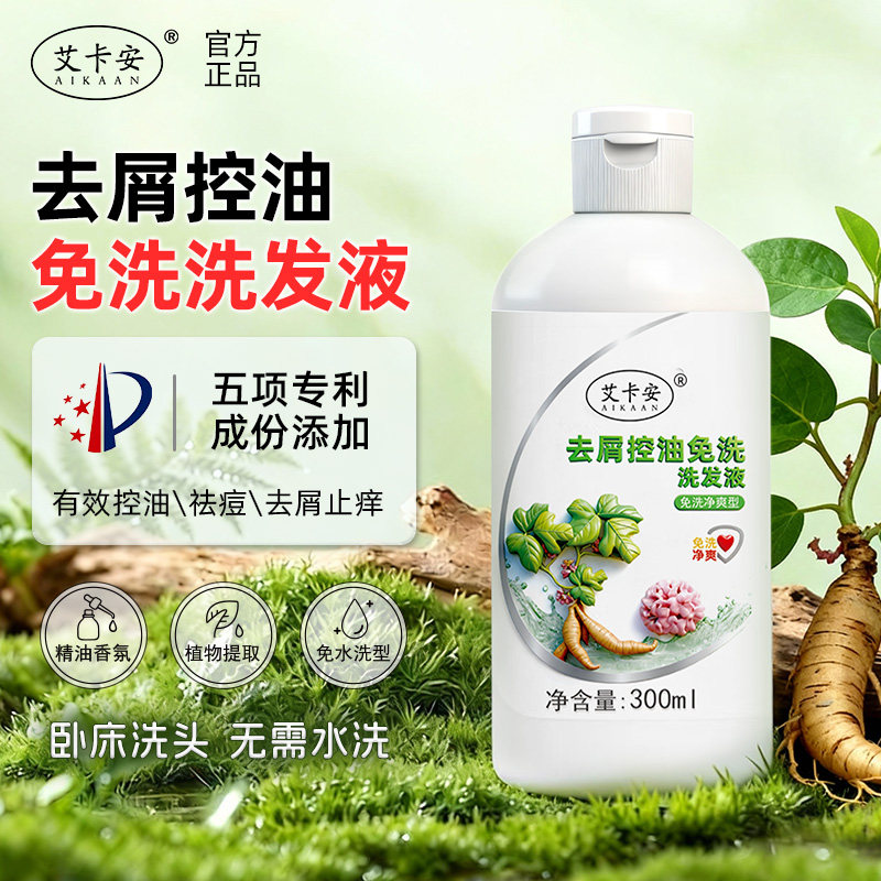 艾卡安免洗洗发露官方正品
