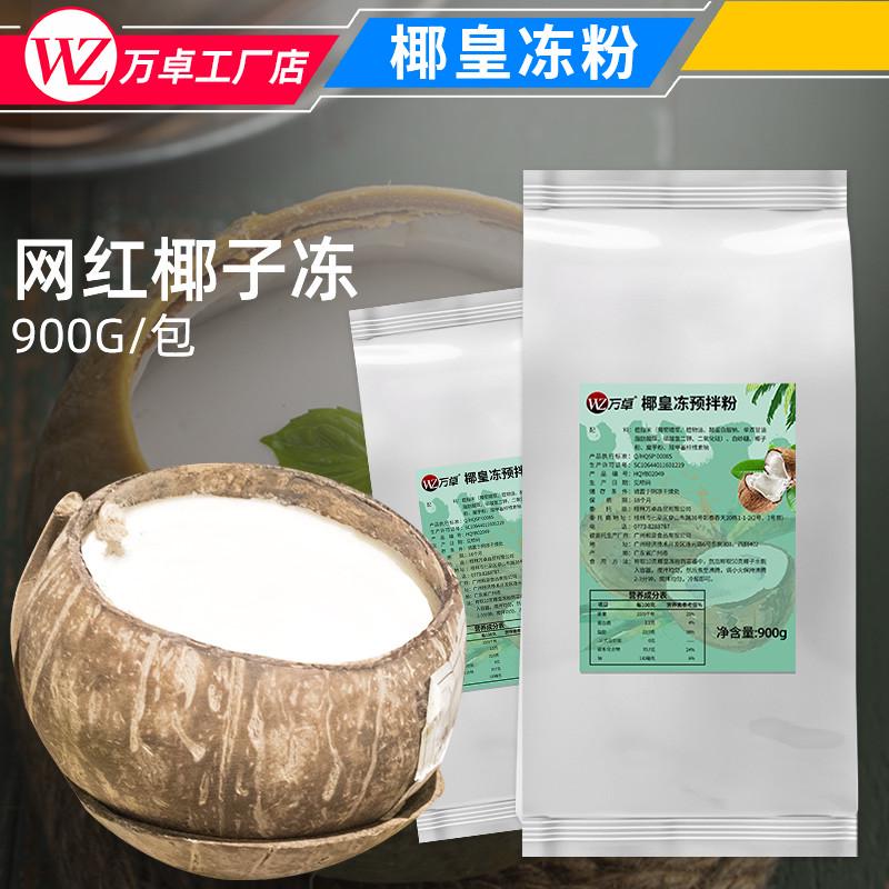 椰子冻粉材料椰皇冻奶茶店甜品商用椰奶冻网红生打椰椰果冻布丁粉