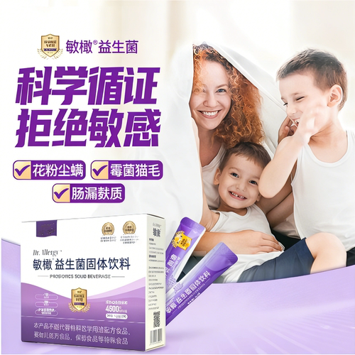 敏橄益生菌敏感体质鼻敏皮敏肠漏