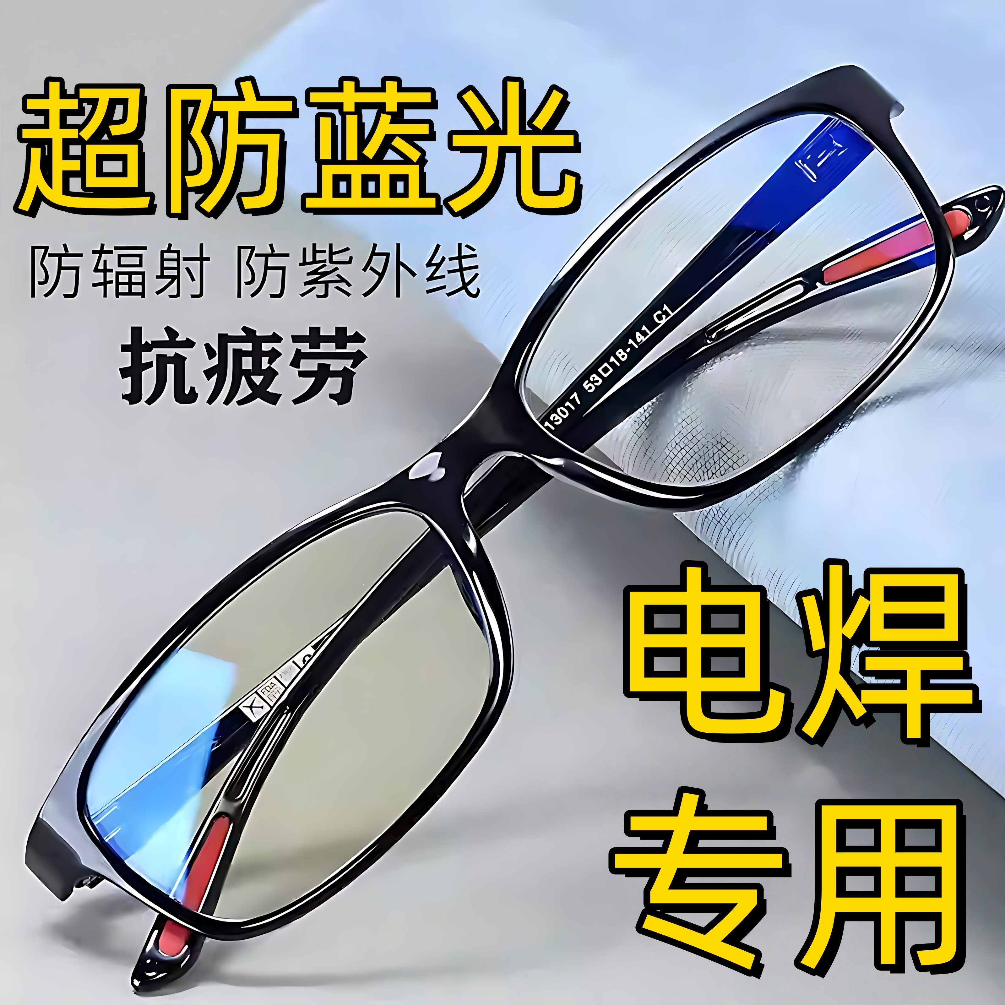 电焊眼镜焊工专用防蓝光平光男女氩弧焊平面气焊篮光平框透明