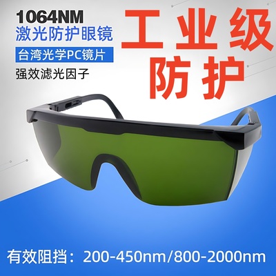 1064nm激光防护眼镜355nm护目镜美容仪打标机雕刻焊接切割除锈用