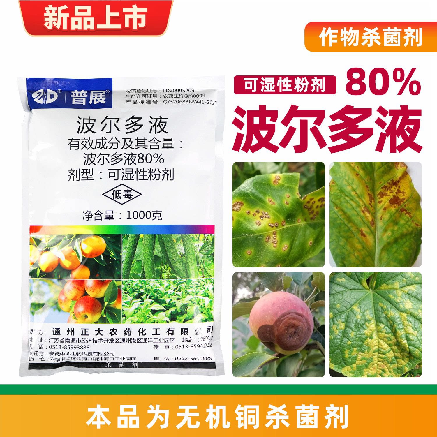 普展80%波尔多液溃疡病杀菌剂
