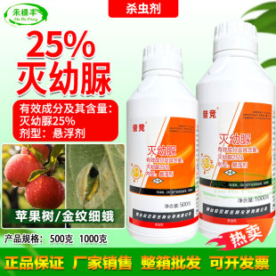 防治苹果树金纹细蛾虫卵触杀胃毒农药杀虫剂 25%灭幼脲悬浮剂正品