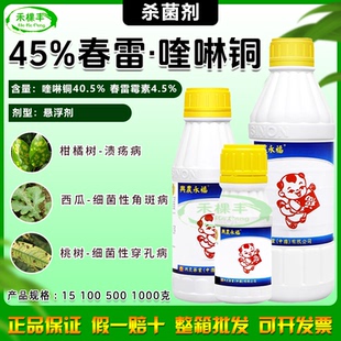 兴农永福45%春雷喹啉铜 溃疡病细菌性穿孔病角斑病杀菌剂