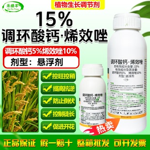 15%调环酸钙烯效唑促进分蘖抗倒伏老牌植物生长调节剂农药