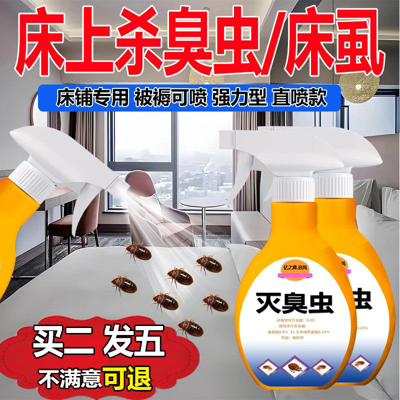 臭虫药杀虫剂床上专用灭广东吸血虫虱子宿舍酒店驱虫床虱家用药