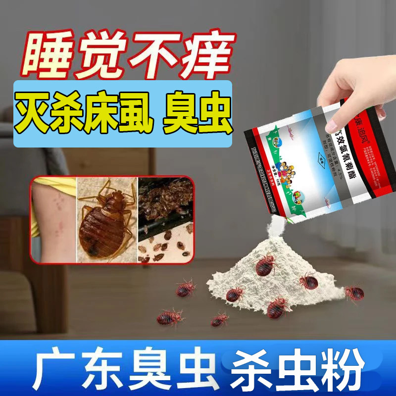 室内臭虫粉灭床上虱吸血臭虫宿舍专用特杀虫粉效剂除跳蚤药防治潮