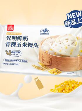 光明鲜奶青稞玉米馒头360g*5袋早餐面点速食冷冻儿童早点家庭装