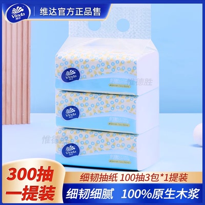 维达抽纸细韧3层加厚3包一提装纸巾面巾纸三包一提餐巾纸可湿抽纸