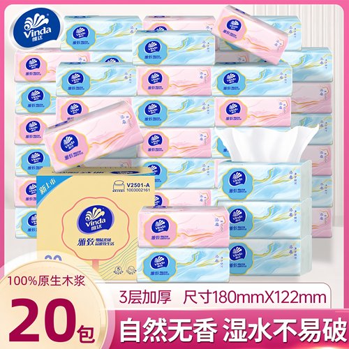 Vinda维达抽纸20包3层加厚原生木浆家用纸巾批发整箱装柔韧款纸巾