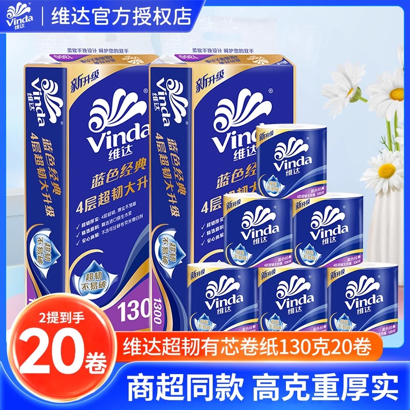 维达卷纸蓝色经典130g4层加厚压花卷筒纸实惠装家用可湿水卫生纸