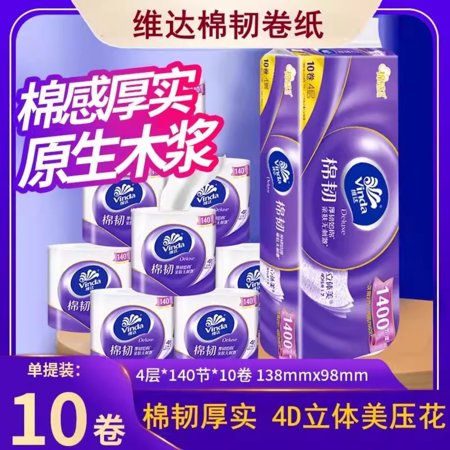 维达棉韧立体美 4D 压花有芯卷纸4层140节10卷湿水不易破家用厕纸