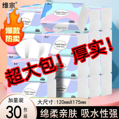 维宗抽纸30包整箱绵柔吸水