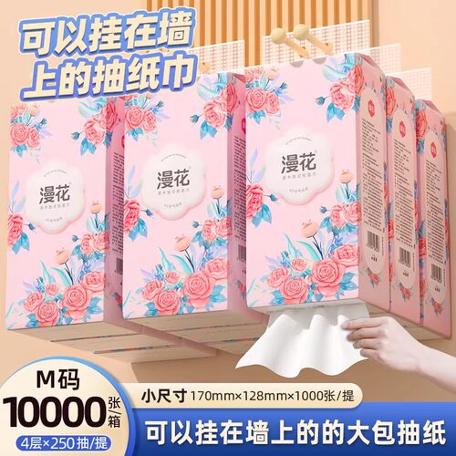 漫花玫瑰花挂墙抽纸M码1000张家用整箱4层250抽壁挂式
